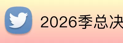 2026季总决赛 logo